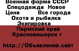 Военная форма СССР. Спецодежда. Новое › Цена ­ 200 - Все города Охота и рыбалка » Экипировка   . Пермский край,Красновишерск г.